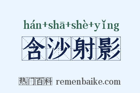 含沙射影是什么意思的图片